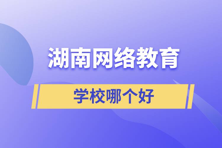 湖南網(wǎng)絡教育學校哪個好