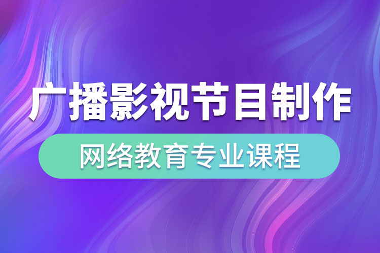 廣播影視節(jié)目制作網絡教育專業(yè)課程