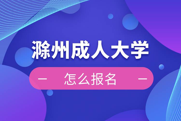 滁州成人大學(xué)報名入口