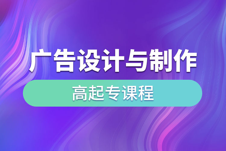 廣告設(shè)計與制作高起專課程考什么？