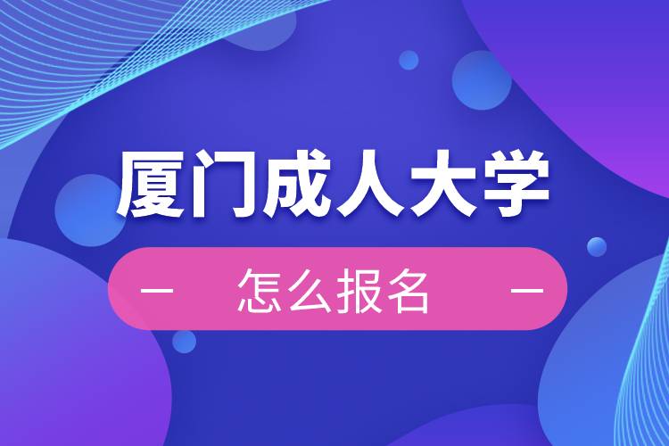 廈門成人大學(xué)報名入口