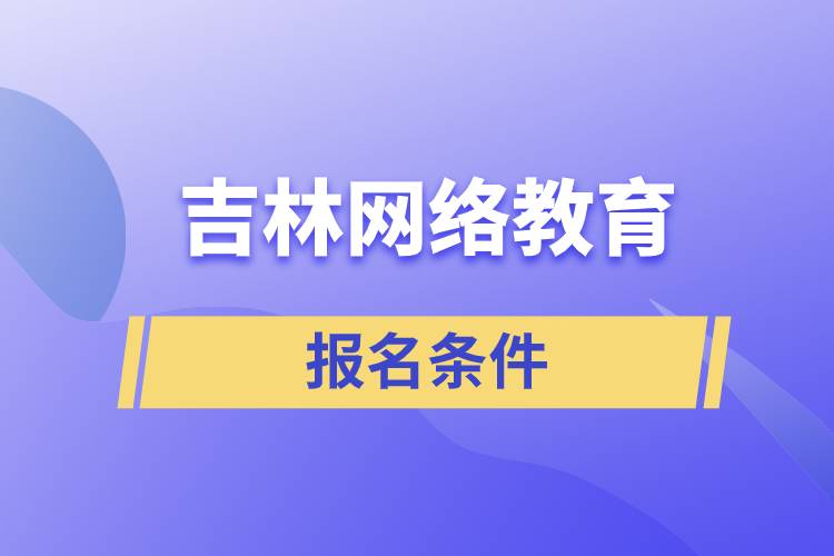 吉林網絡教育報名條件是什么