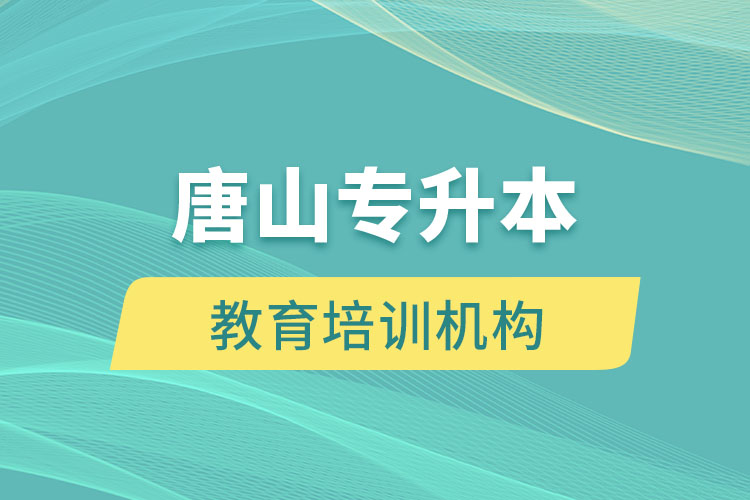 唐山教育培訓機構有哪些？