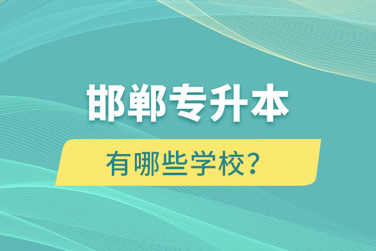 邯鄲專升本有哪些學(xué)校？