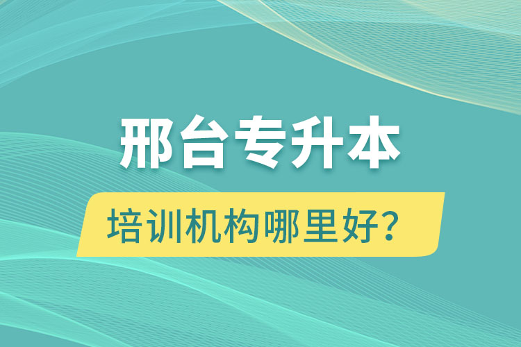 邢臺專升本培訓(xùn)機(jī)構(gòu)哪里好？