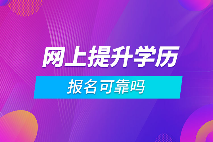 網上報名提升學歷可靠嗎