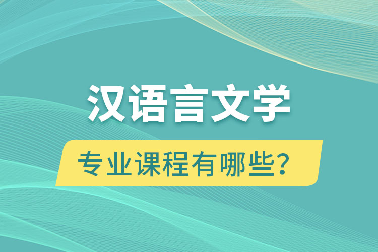 漢語言文學(xué)網(wǎng)絡(luò)教育專業(yè)課程有哪些？