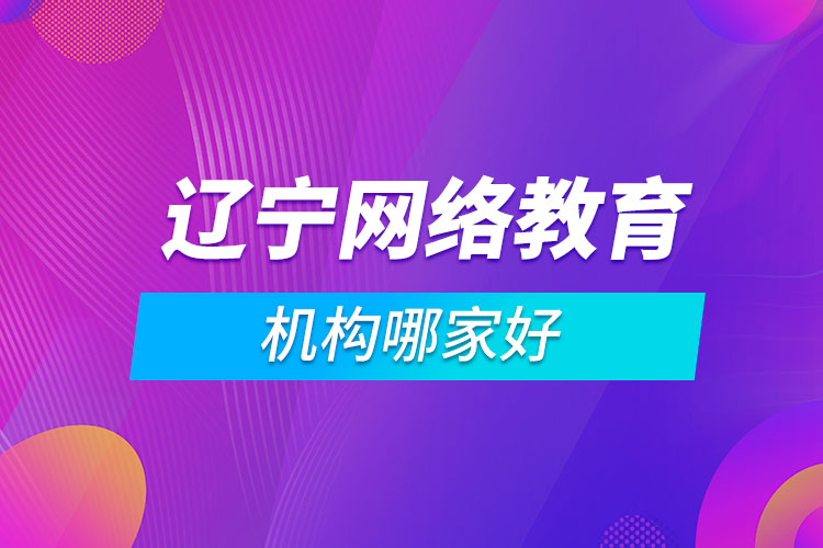 遼寧網絡教育機構哪家好