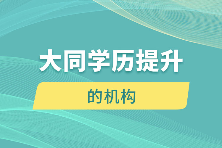 大同有提升學歷的地方嗎？