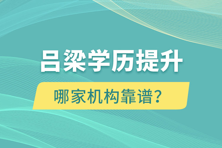 呂梁學(xué)歷提升哪家機(jī)構(gòu)靠譜？