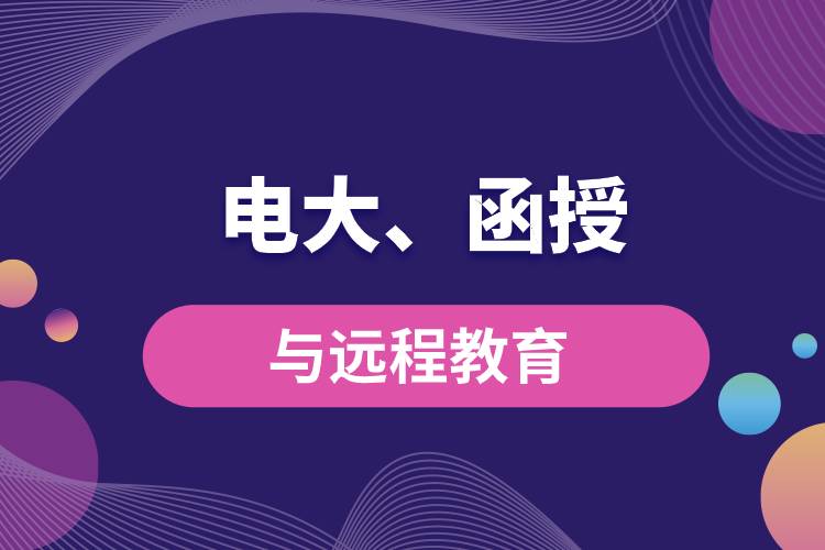 電大函授與遠程教育區(qū)別和聯(lián)系有哪些？