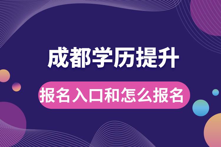 成都學(xué)歷提升報(bào)名官網(wǎng)入口是什么和怎么報(bào)名？