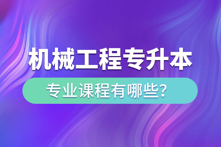 機械工程網絡教育專業(yè)課程有哪些？