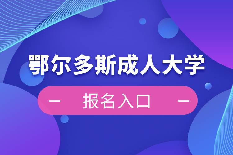 鄂爾多斯成人大學報名入口