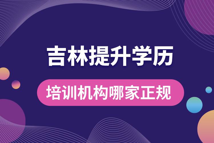 吉林提升學(xué)歷培訓(xùn)機構(gòu)哪家正規(guī)一點