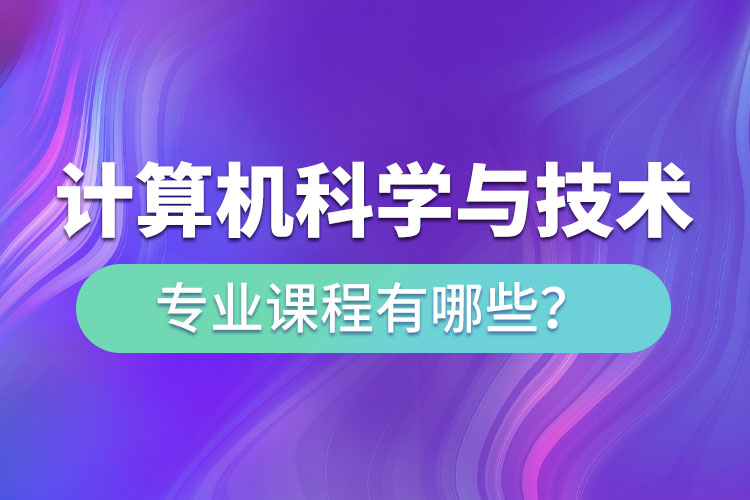 ?計(jì)算機(jī)科學(xué)與技術(shù)專升本專業(yè)課程有哪些？