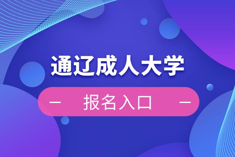 通遼成人大學(xué)報名入口