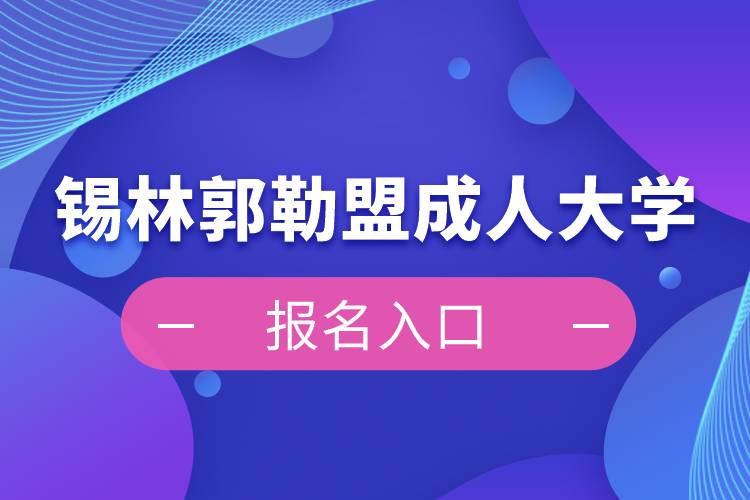 錫林郭勒盟成人大學(xué)報名入口