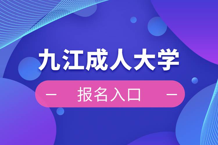 九江成人大學(xué)報名入口