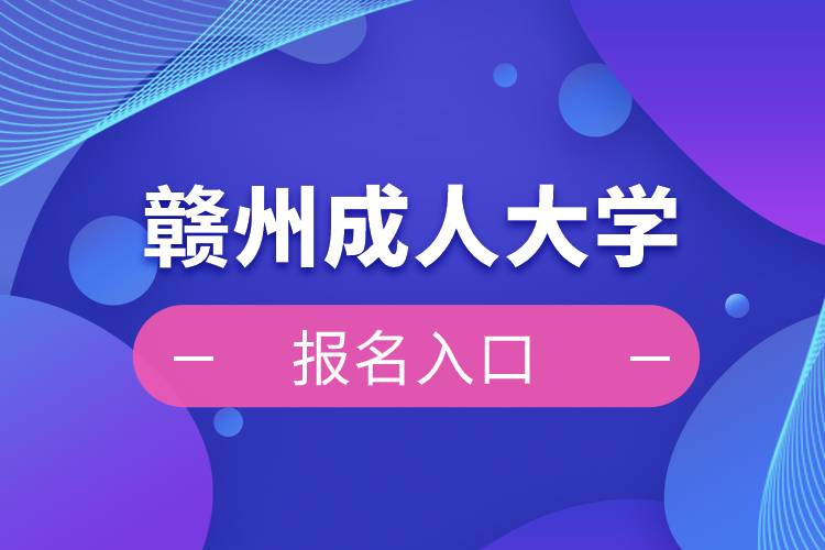 贛州成人大學報名入口