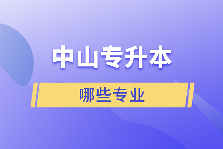 中山專升本有哪些專業(yè)？