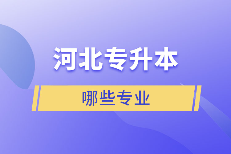 河北專升本學校有專業(yè)