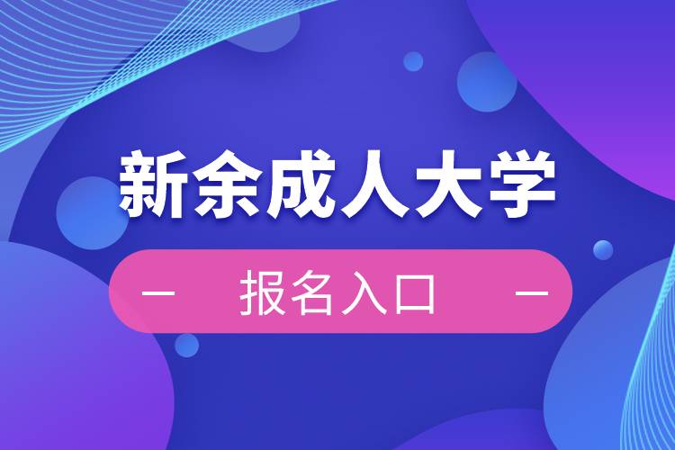 新余成人大學(xué)報名入口