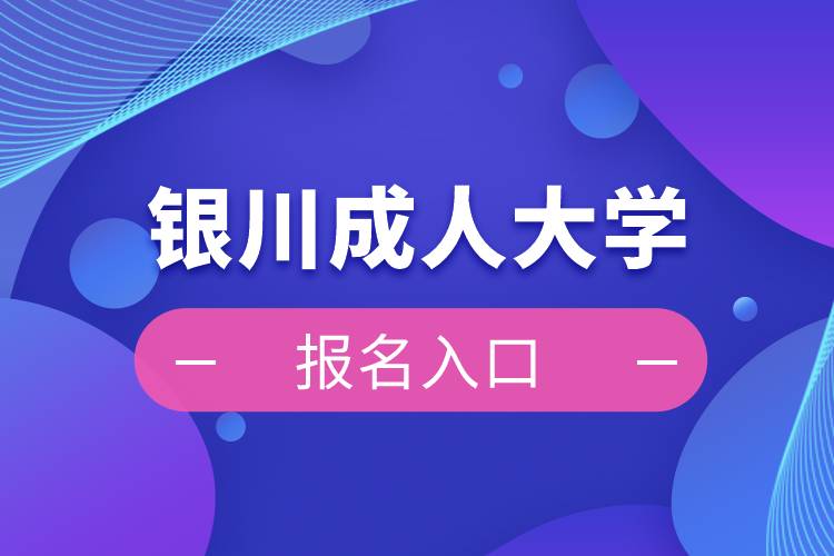 銀川成人大學報名入口