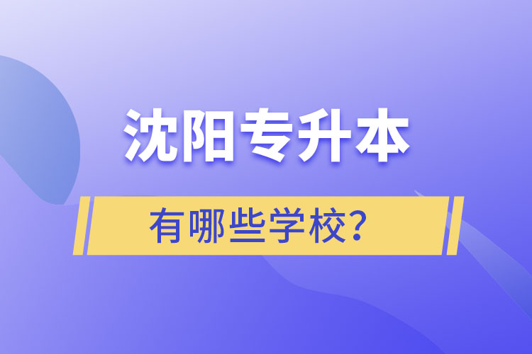 沈陽(yáng)專升本有哪些學(xué)校？