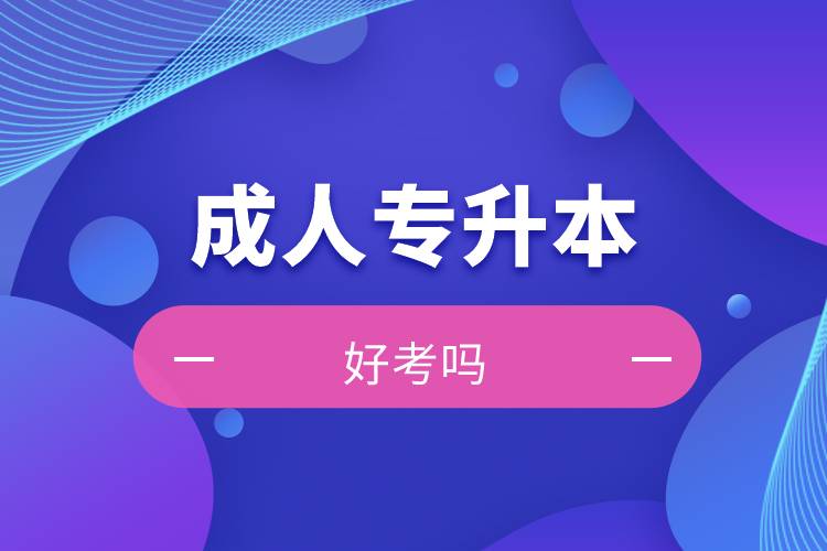 成人專(zhuān)升本好考嗎