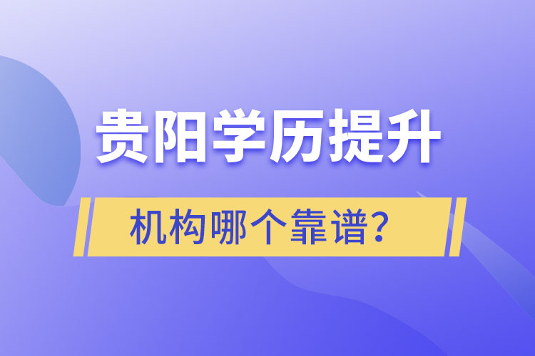 貴陽(yáng)學(xué)歷提升哪個(gè)教育機(jī)構(gòu)好一些？