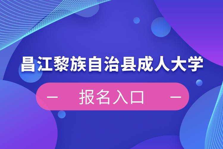 昌江黎族自治縣成人大學(xué)報名入口