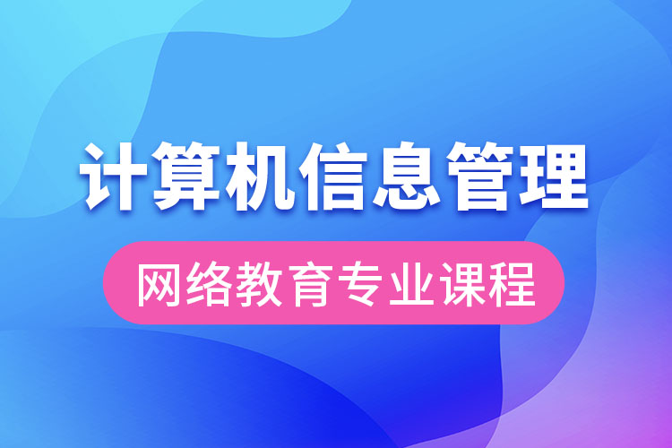 計(jì)算機(jī)信息管理網(wǎng)絡(luò)教育專業(yè)課程有哪些？