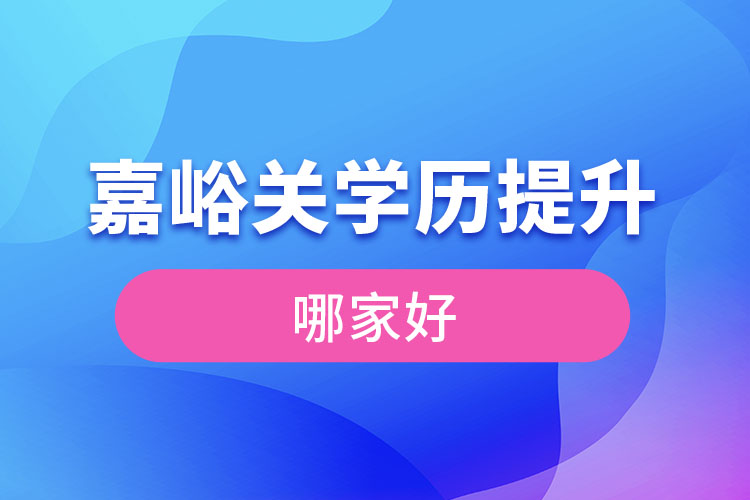 嘉峪關學歷提升機構學校哪家好？