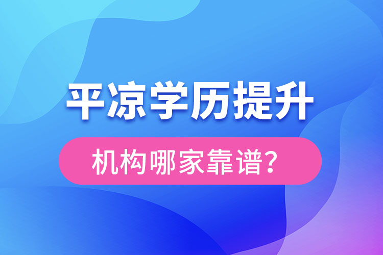 平?jīng)鰧W歷提升機構有哪些比較靠譜？