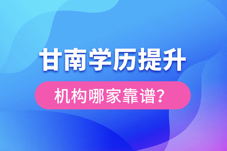 甘南學歷提升機構哪家好？