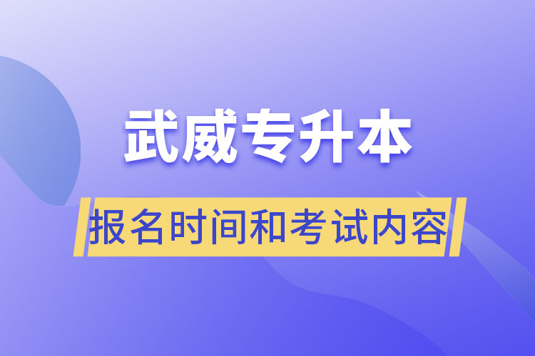 武威專升本報名時間和考試內(nèi)容？