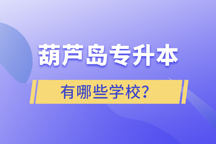 葫蘆島專升本有哪些學(xué)校？