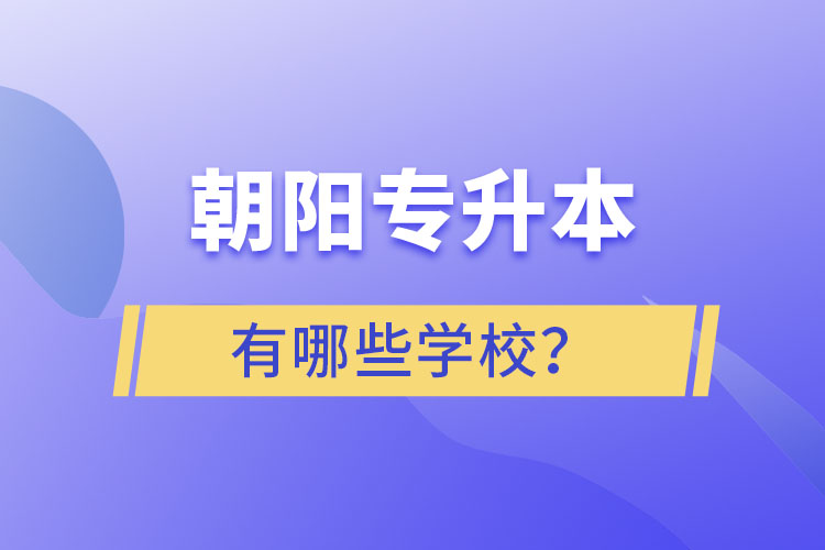 朝陽專升本有哪些學校？