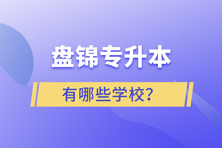 盤錦專升本學(xué)校哪家好？