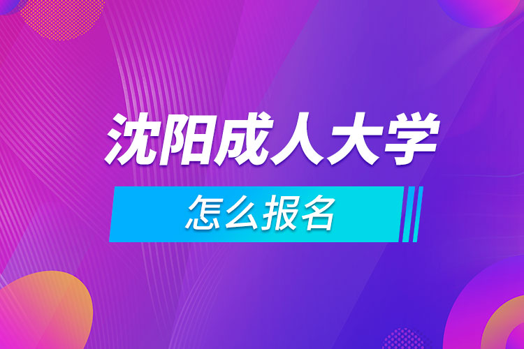 沈陽成人大學(xué)怎么報名