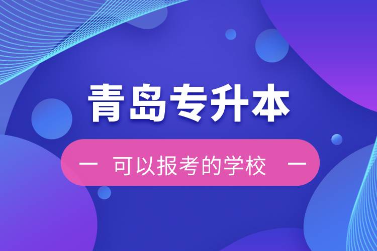 青島專升本可以報考的學校