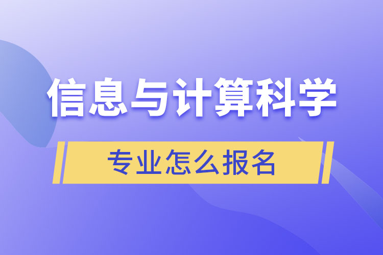 信息與計算科學專業(yè)怎么報名