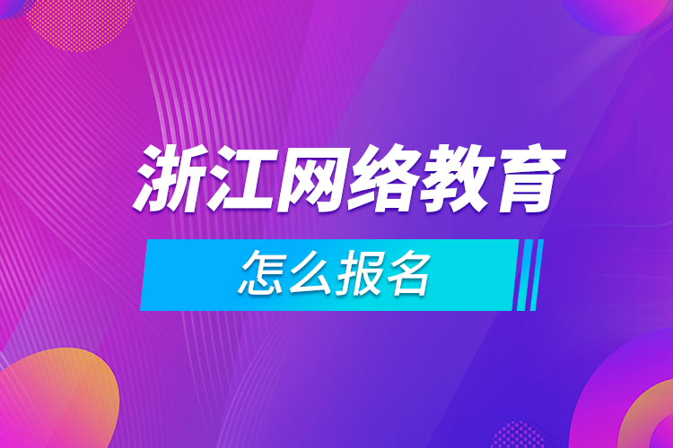 浙江網絡教育怎么報名