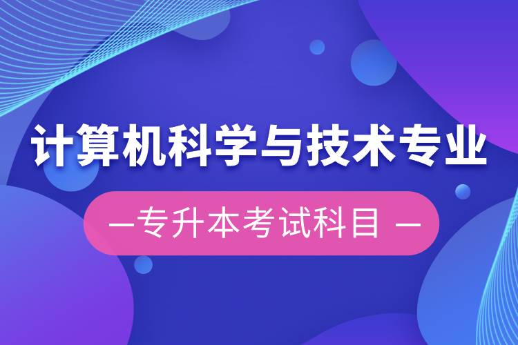 計算機科學(xué)與技術(shù)專業(yè)專升本考試科目