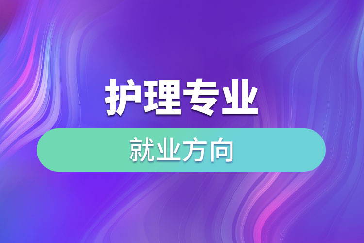 護(hù)理專業(yè)就業(yè)方向