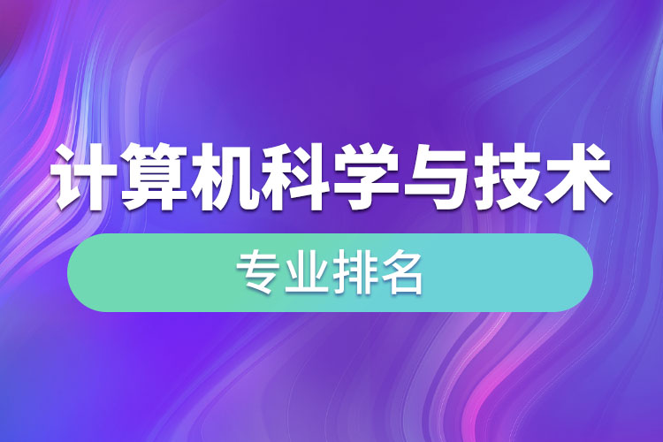 計算機科學(xué)與技術(shù)專業(yè)排名