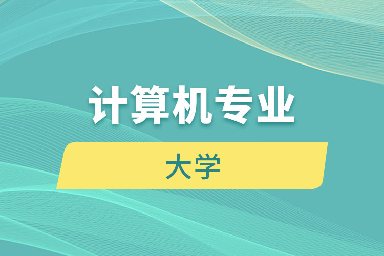 計(jì)算機(jī)專業(yè)大學(xué)