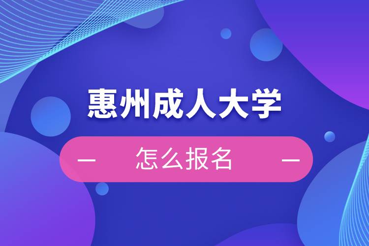 惠州成人大學怎么報名