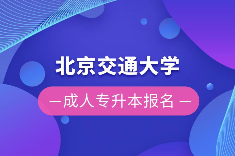 北京交通大學成人專升本報名